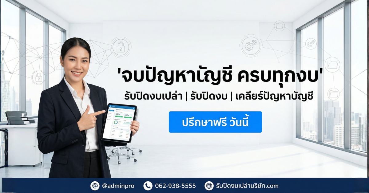 จบปัญหาบัญชี ครบทุกงบ