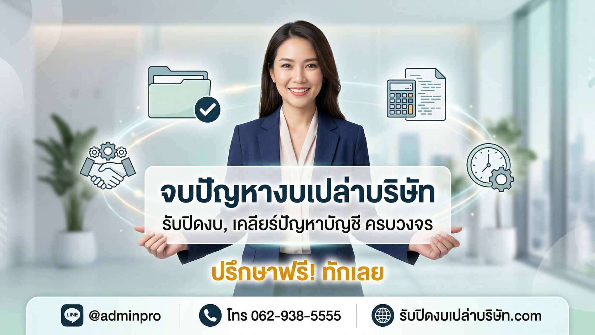 เคลียร์บัญชี โดยมืออาชีพ